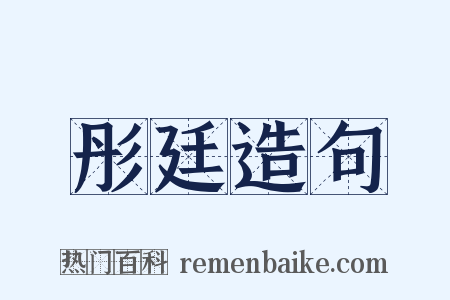 彤廷造句是什么意思的图片